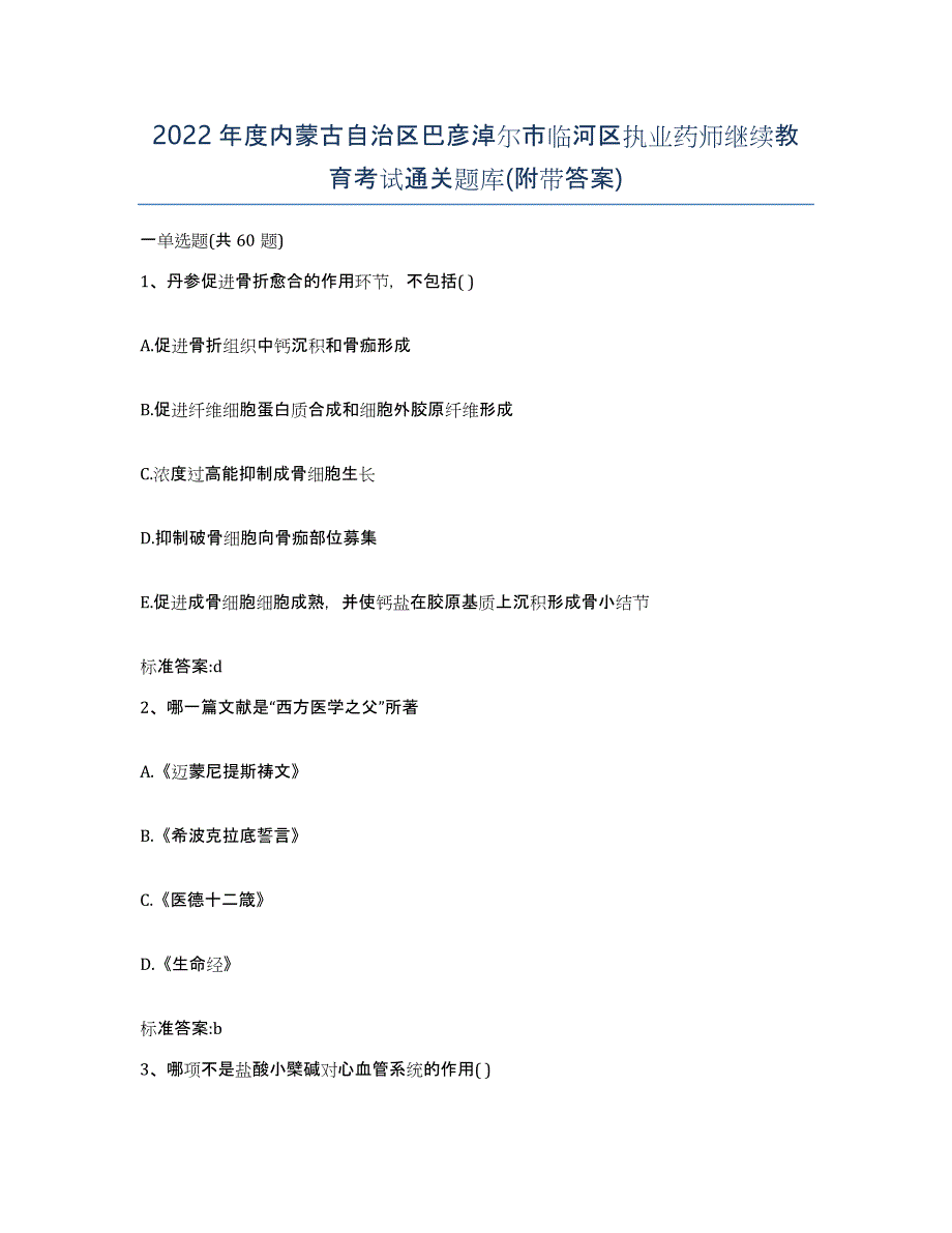 2022年度内蒙古自治区巴彦淖尔市临河区执业药师继续教育考试通关题库(附带答案)_第1页