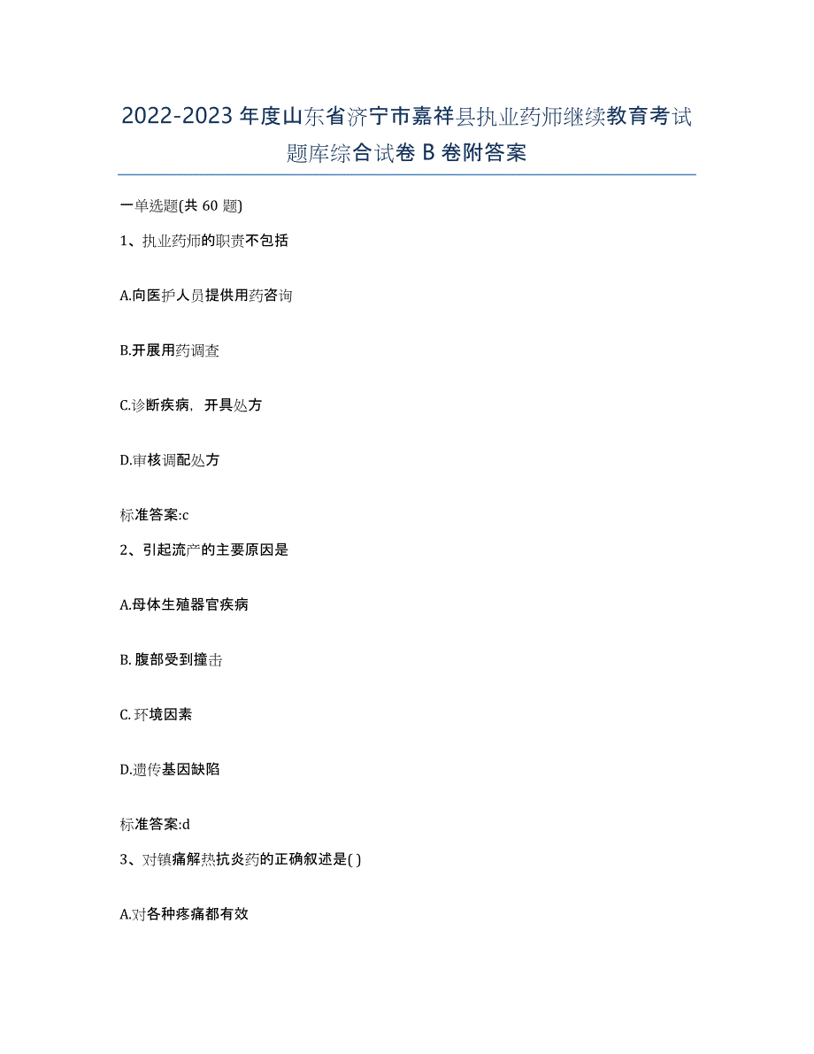 2022-2023年度山东省济宁市嘉祥县执业药师继续教育考试题库综合试卷B卷附答案_第1页