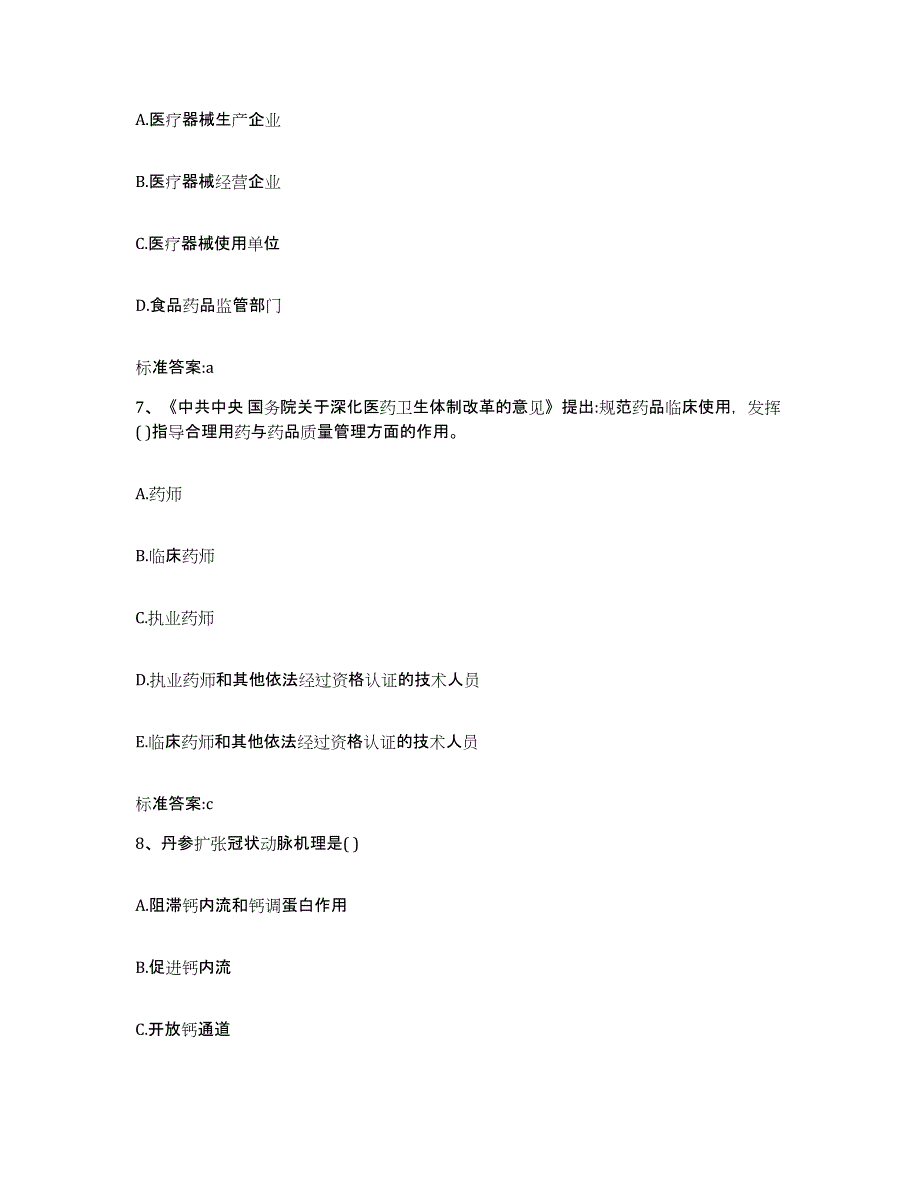 2022-2023年度山东省济宁市嘉祥县执业药师继续教育考试题库综合试卷B卷附答案_第3页