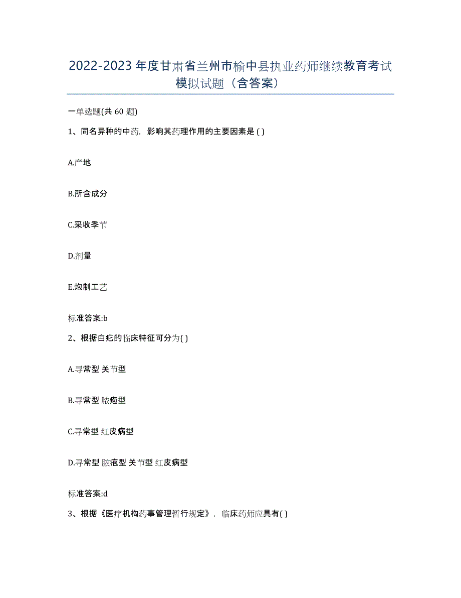 2022-2023年度甘肃省兰州市榆中县执业药师继续教育考试模拟试题（含答案）_第1页