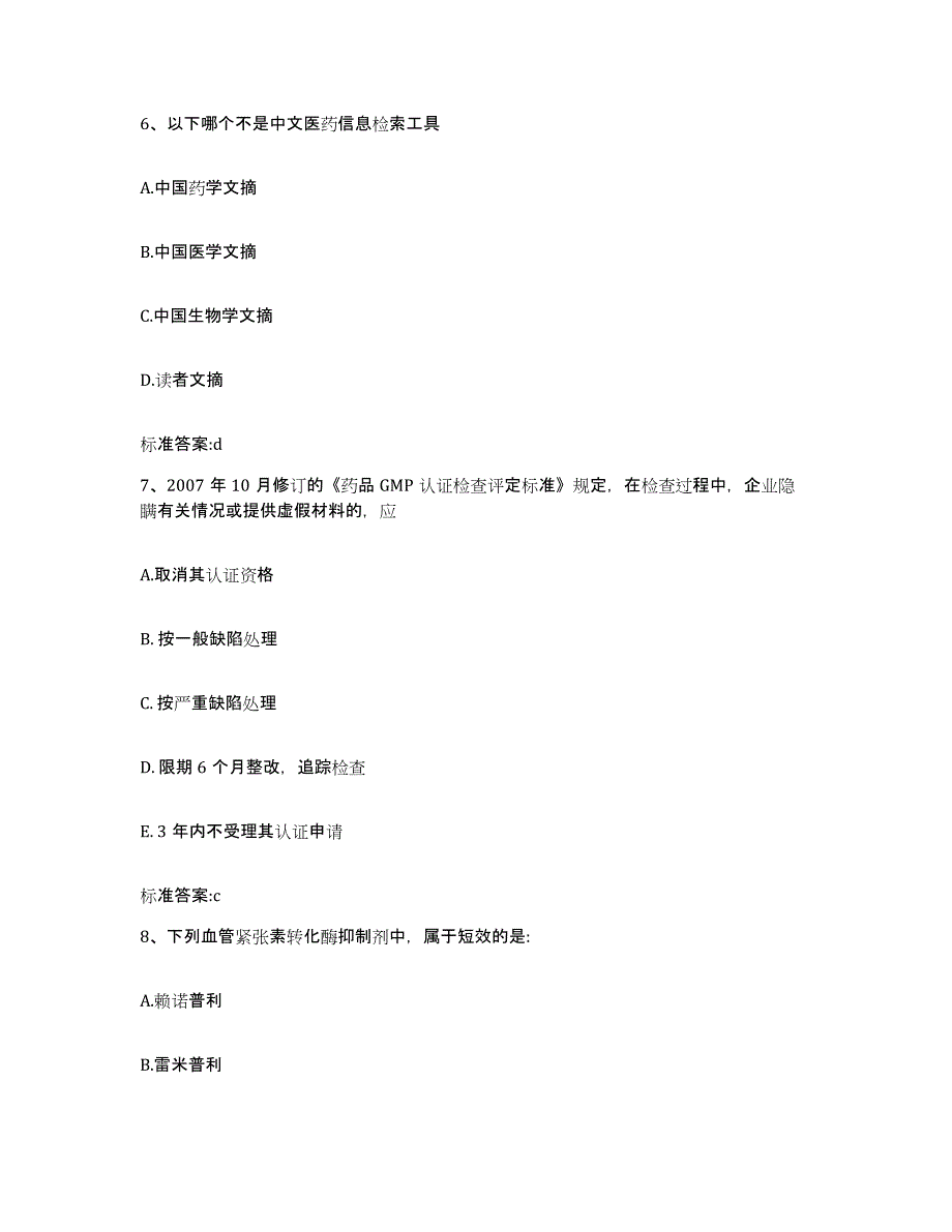 2022-2023年度甘肃省兰州市榆中县执业药师继续教育考试模拟试题（含答案）_第3页