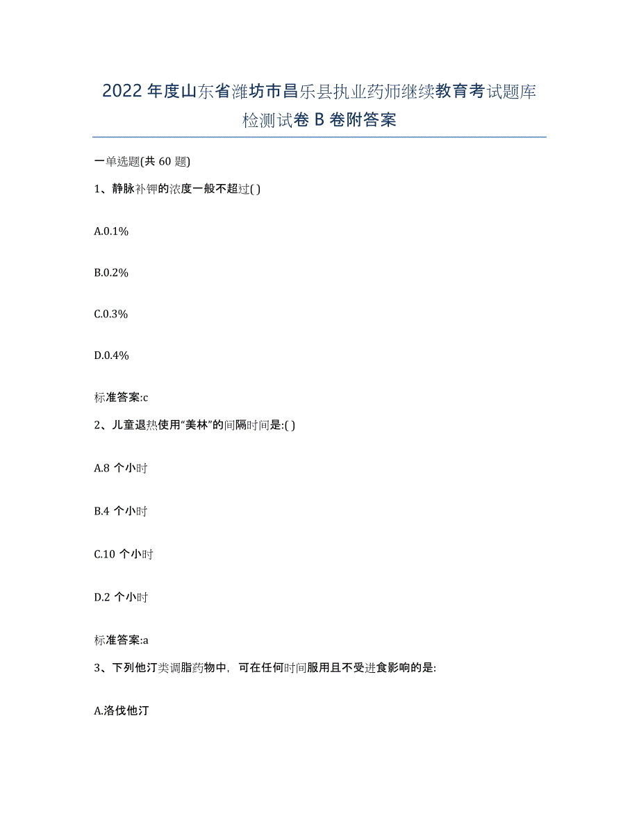 2022年度山东省潍坊市昌乐县执业药师继续教育考试题库检测试卷B卷附答案_第1页