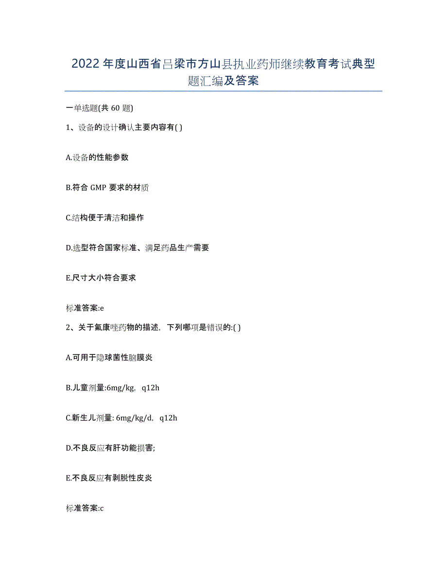 2022年度山西省吕梁市方山县执业药师继续教育考试典型题汇编及答案_第1页