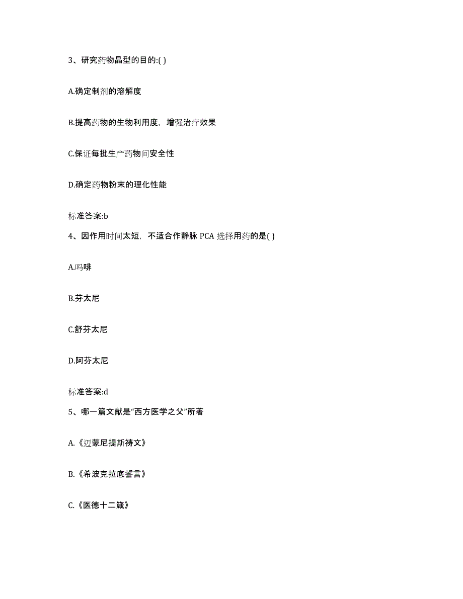 2022年度山西省吕梁市方山县执业药师继续教育考试典型题汇编及答案_第2页