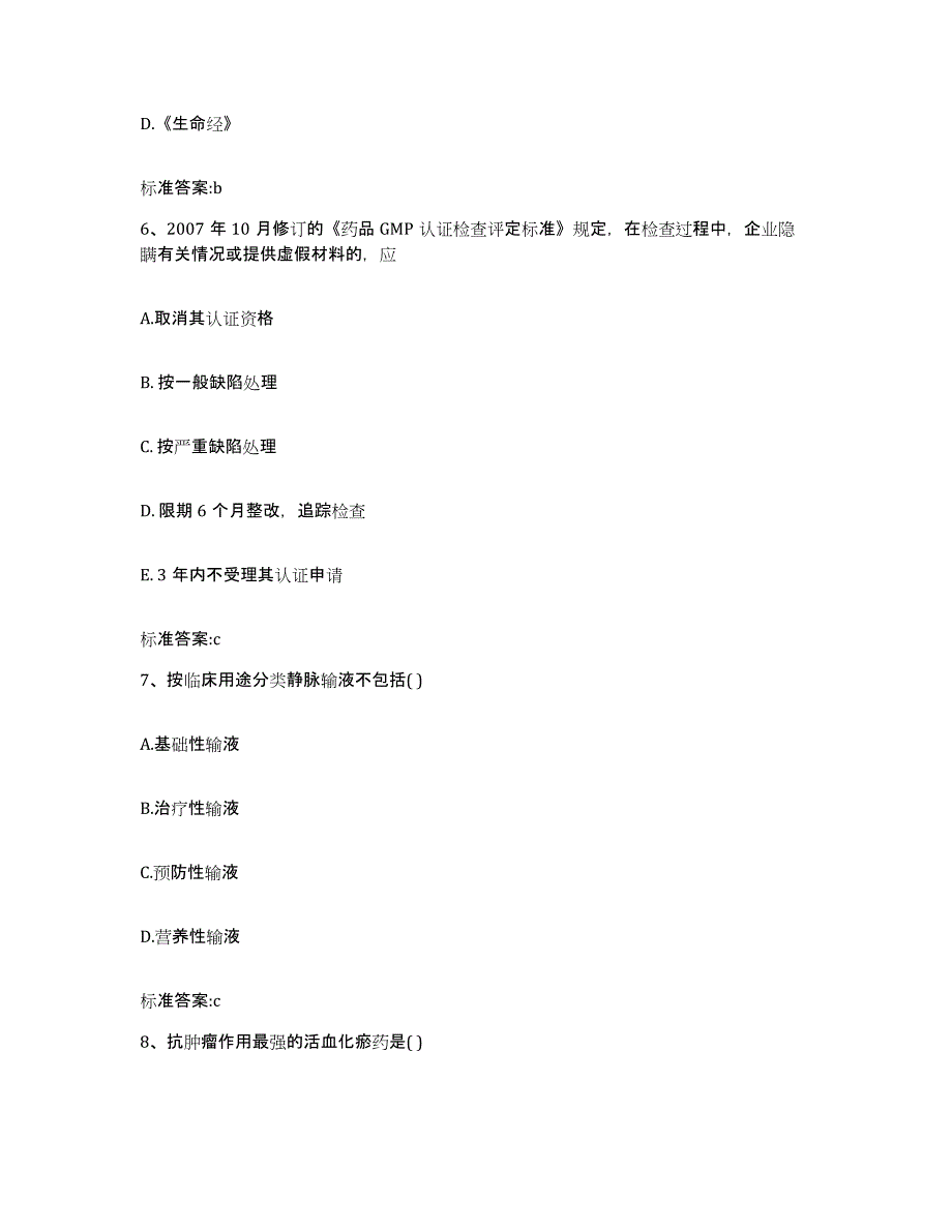 2022年度山西省吕梁市方山县执业药师继续教育考试典型题汇编及答案_第3页