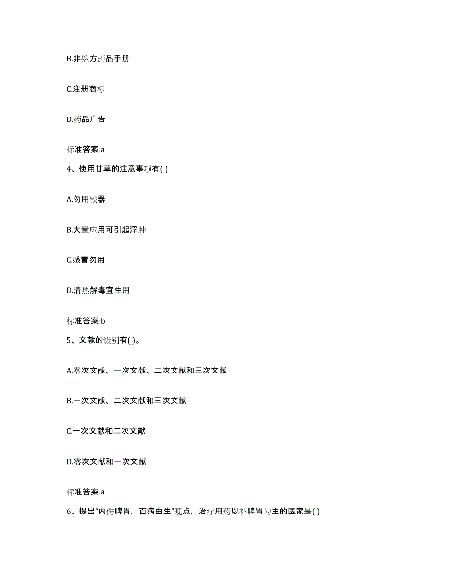 2022年度山西省太原市晋源区执业药师继续教育考试题库及答案_第2页