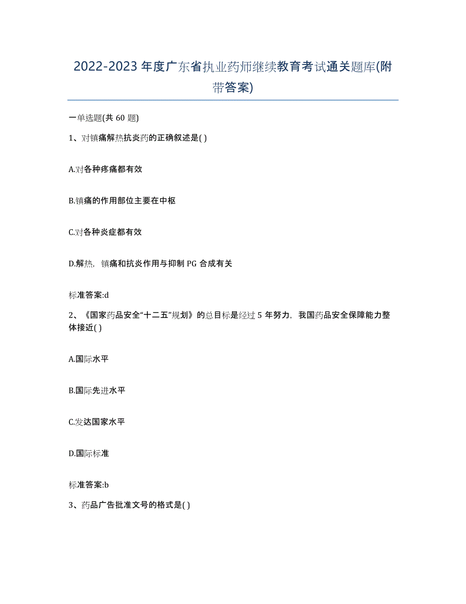 2022-2023年度广东省执业药师继续教育考试通关题库(附带答案)_第1页