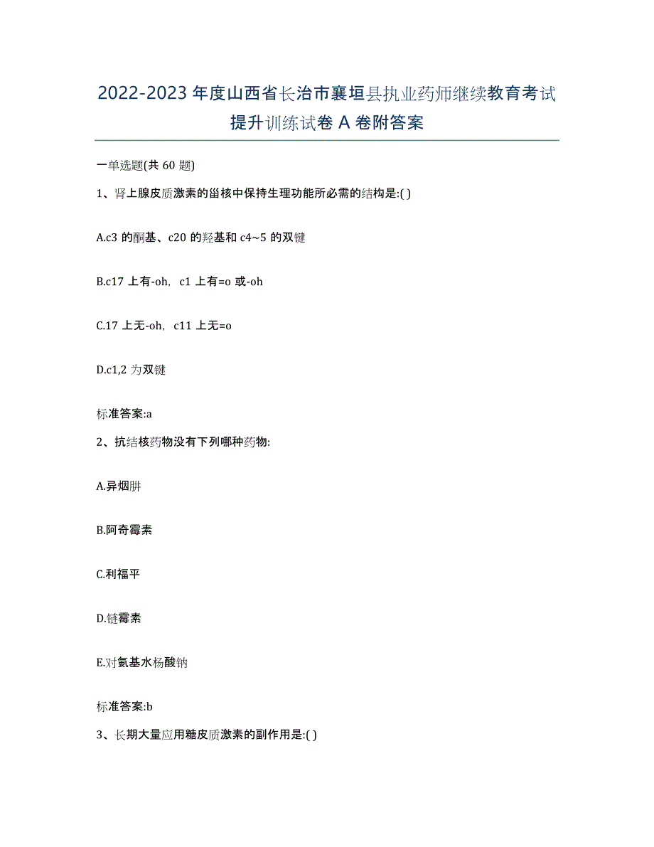 2022-2023年度山西省长治市襄垣县执业药师继续教育考试提升训练试卷A卷附答案_第1页