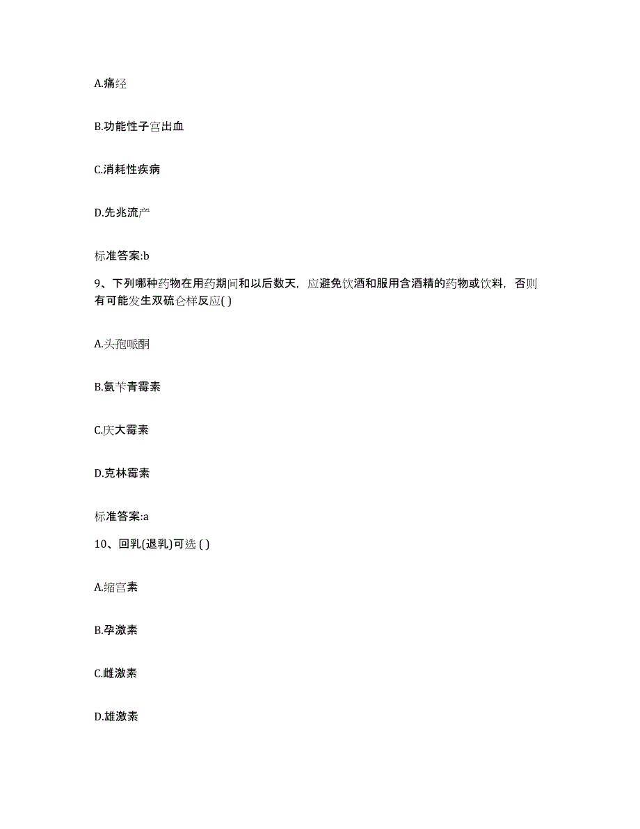 2022-2023年度山西省长治市襄垣县执业药师继续教育考试提升训练试卷A卷附答案_第4页