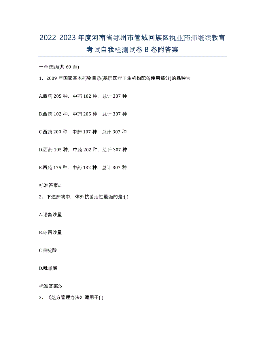 2022-2023年度河南省郑州市管城回族区执业药师继续教育考试自我检测试卷B卷附答案_第1页