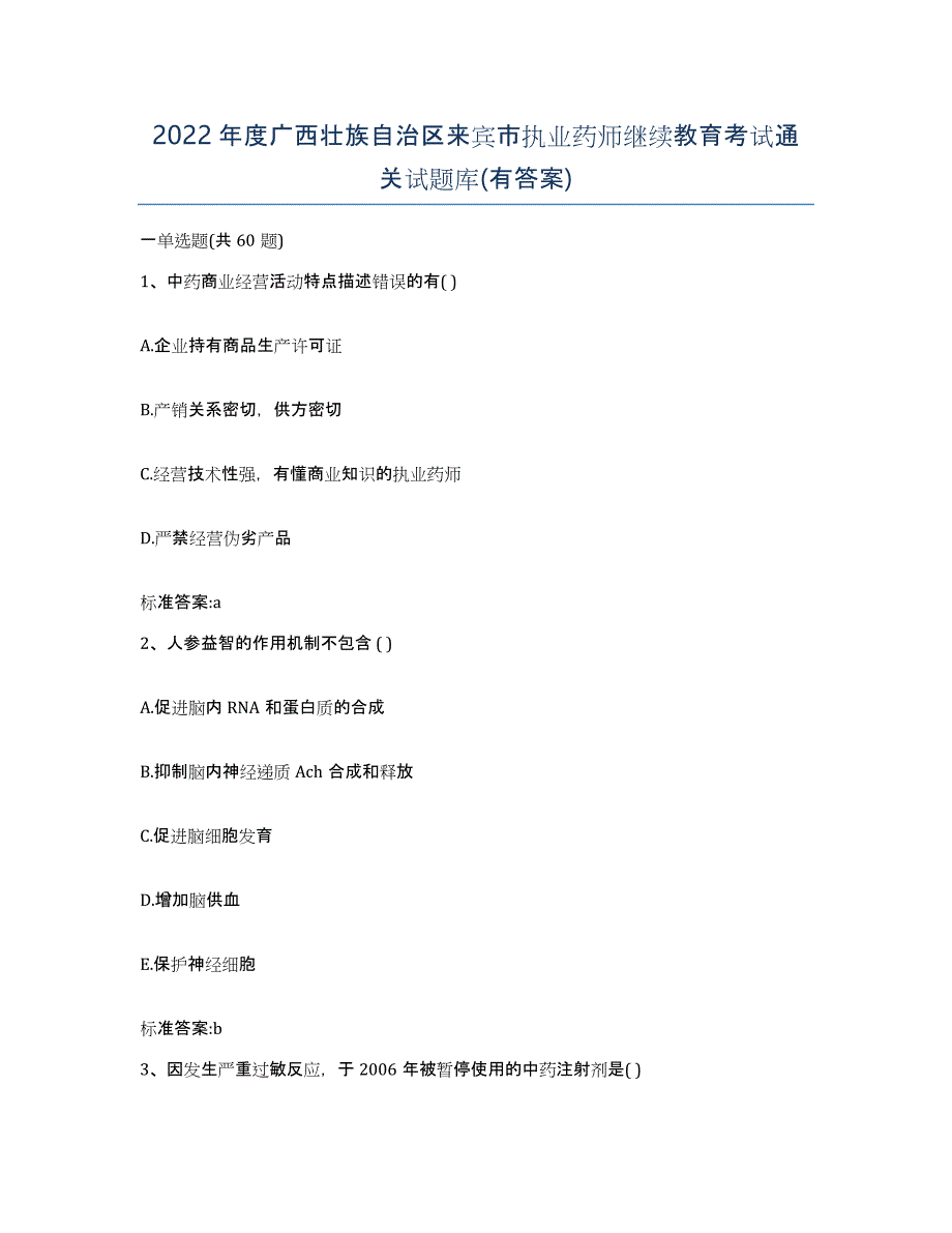 2022年度广西壮族自治区来宾市执业药师继续教育考试通关试题库(有答案)_第1页