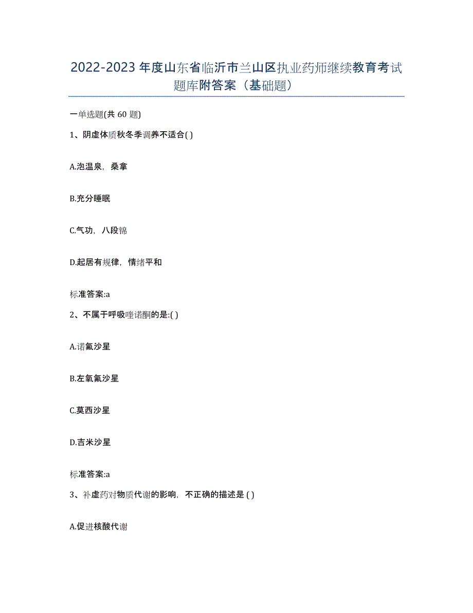 2022-2023年度山东省临沂市兰山区执业药师继续教育考试题库附答案（基础题）_第1页