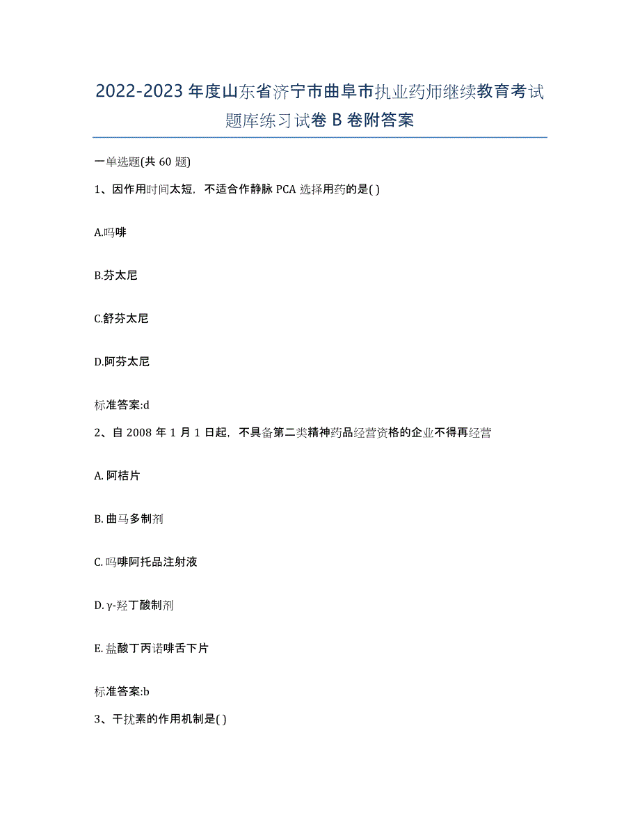 2022-2023年度山东省济宁市曲阜市执业药师继续教育考试题库练习试卷B卷附答案_第1页