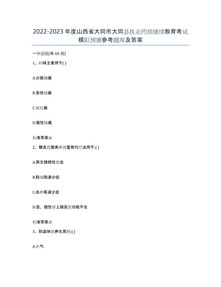 2022-2023年度山西省大同市大同县执业药师继续教育考试模拟预测参考题库及答案_第1页