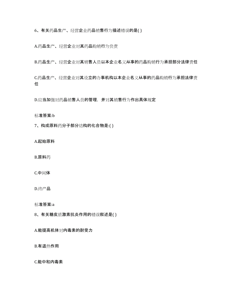 2022-2023年度山西省大同市大同县执业药师继续教育考试模拟预测参考题库及答案_第3页