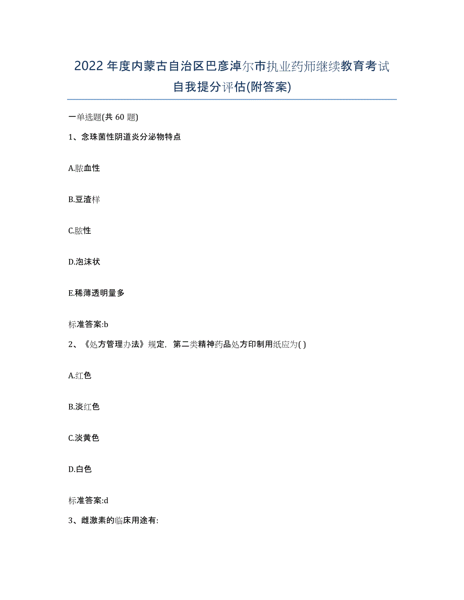 2022年度内蒙古自治区巴彦淖尔市执业药师继续教育考试自我提分评估(附答案)_第1页