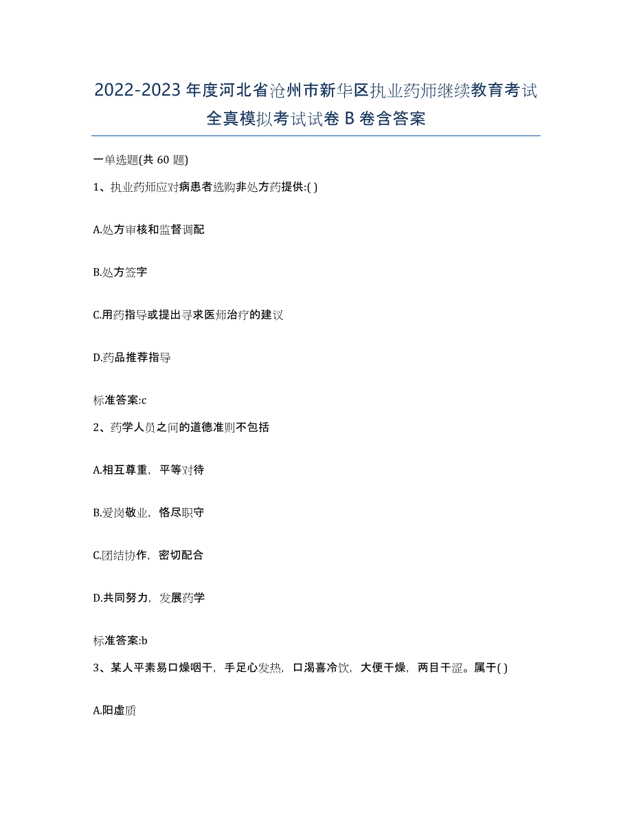 2022-2023年度河北省沧州市新华区执业药师继续教育考试全真模拟考试试卷B卷含答案_第1页