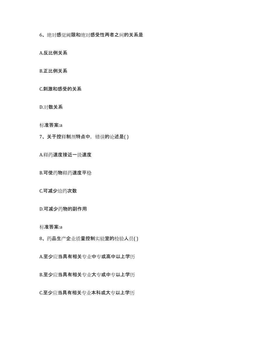 2022-2023年度河北省石家庄市赞皇县执业药师继续教育考试考前冲刺模拟试卷A卷含答案_第3页