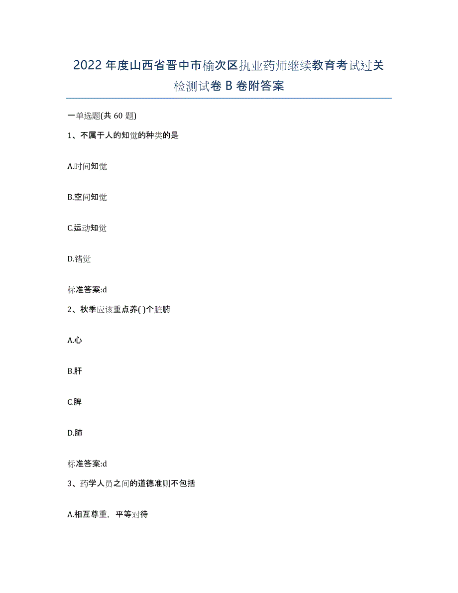 2022年度山西省晋中市榆次区执业药师继续教育考试过关检测试卷B卷附答案_第1页