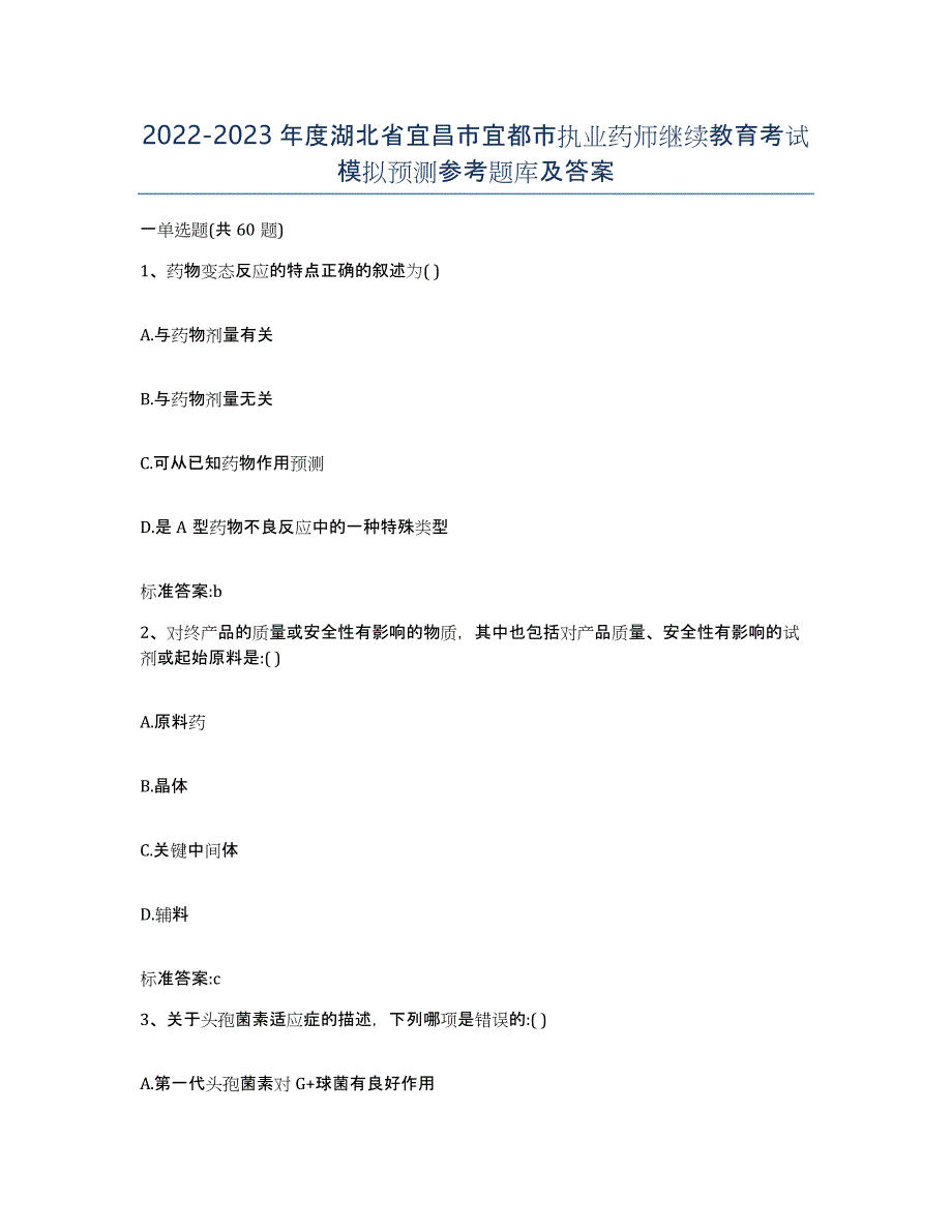 2022-2023年度湖北省宜昌市宜都市执业药师继续教育考试模拟预测参考题库及答案_第1页