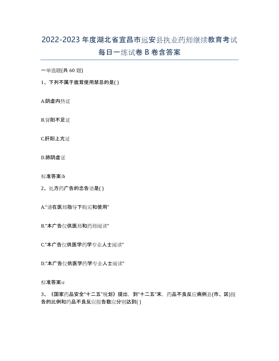 2022-2023年度湖北省宜昌市远安县执业药师继续教育考试每日一练试卷B卷含答案_第1页