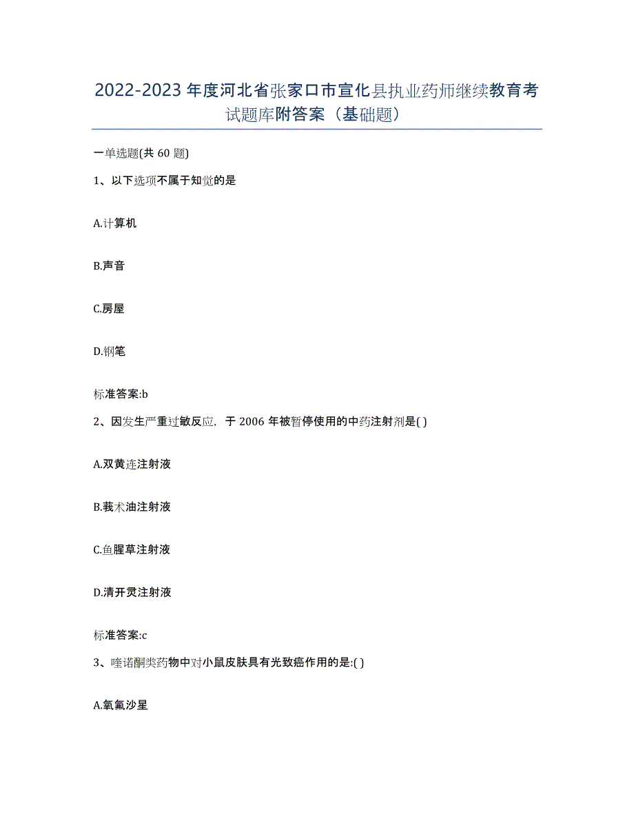 2022-2023年度河北省张家口市宣化县执业药师继续教育考试题库附答案（基础题）_第1页