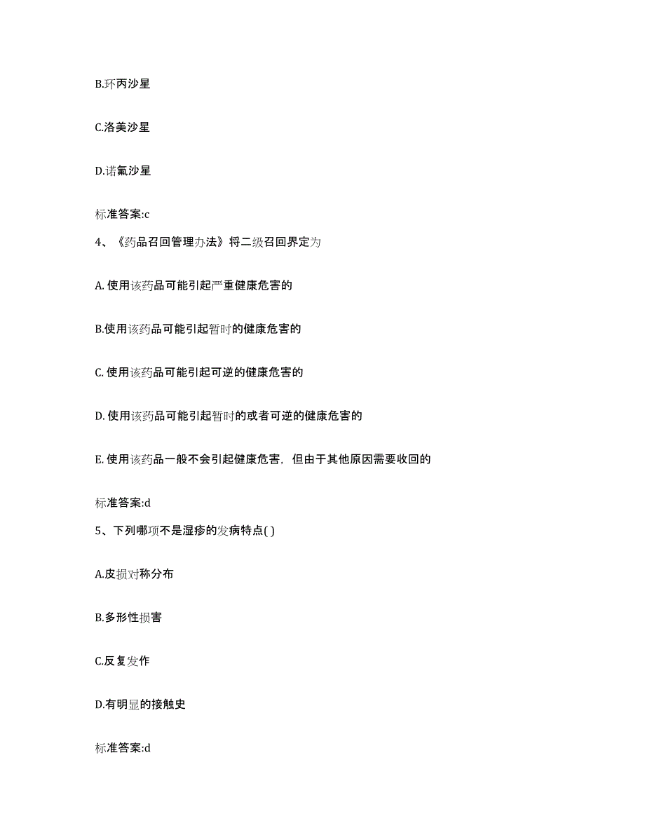 2022-2023年度河北省张家口市宣化县执业药师继续教育考试题库附答案（基础题）_第2页