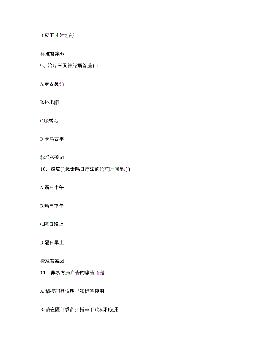 2022-2023年度河北省张家口市宣化县执业药师继续教育考试题库附答案（基础题）_第4页