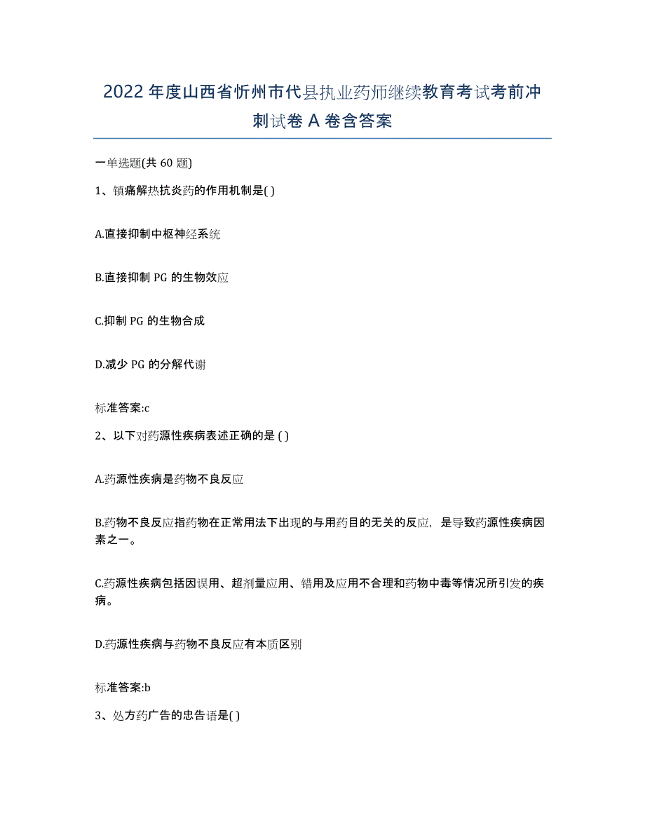 2022年度山西省忻州市代县执业药师继续教育考试考前冲刺试卷A卷含答案_第1页