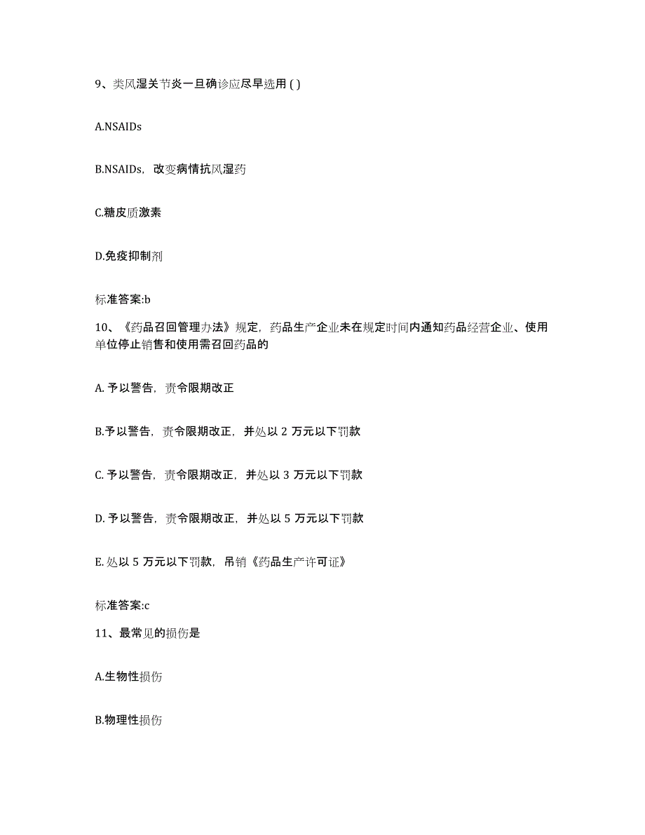 2022-2023年度河北省邢台市新河县执业药师继续教育考试题库与答案_第4页