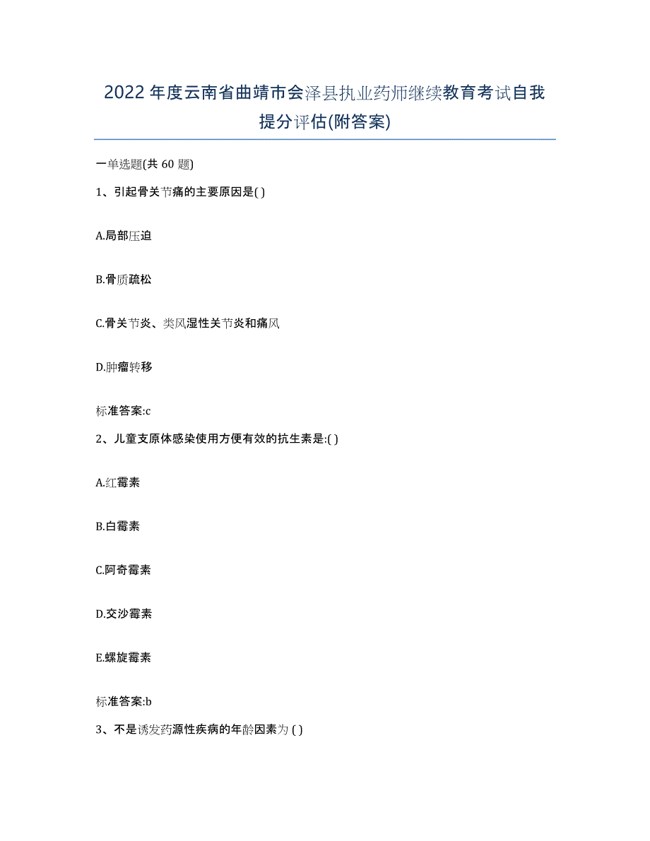 2022年度云南省曲靖市会泽县执业药师继续教育考试自我提分评估(附答案)_第1页