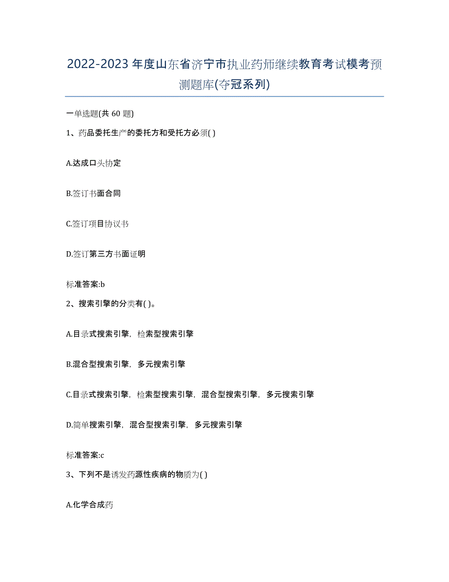 2022-2023年度山东省济宁市执业药师继续教育考试模考预测题库(夺冠系列)_第1页