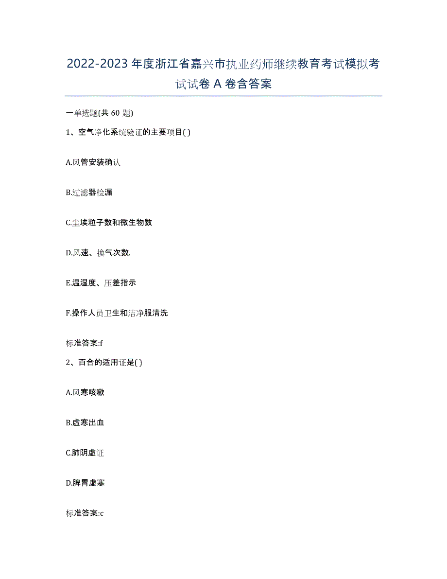 2022-2023年度浙江省嘉兴市执业药师继续教育考试模拟考试试卷A卷含答案_第1页