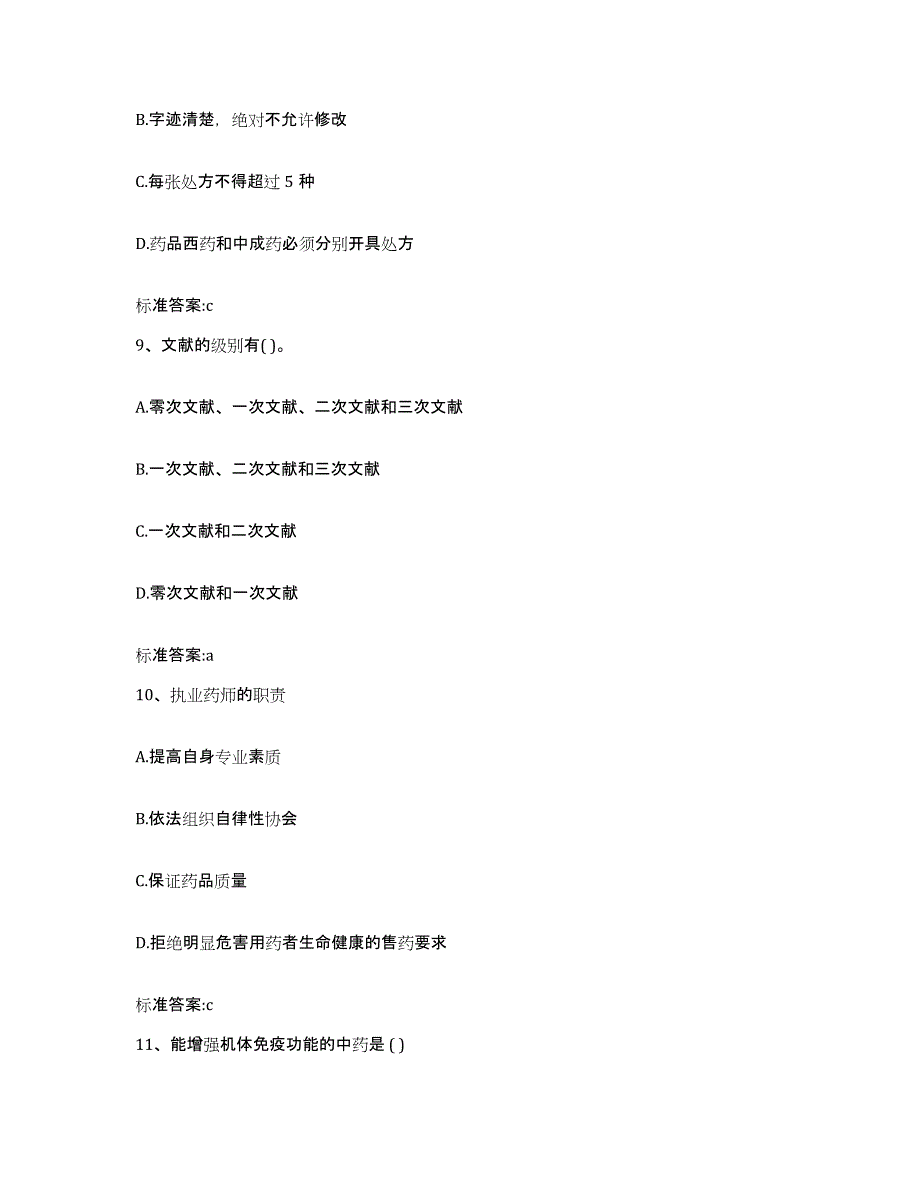 2022-2023年度浙江省嘉兴市执业药师继续教育考试模拟考试试卷A卷含答案_第4页
