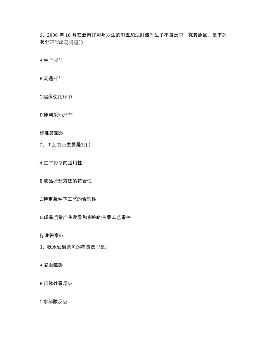 2022-2023年度广西壮族自治区贺州市富川瑶族自治县执业药师继续教育考试自测提分题库加答案_第3页