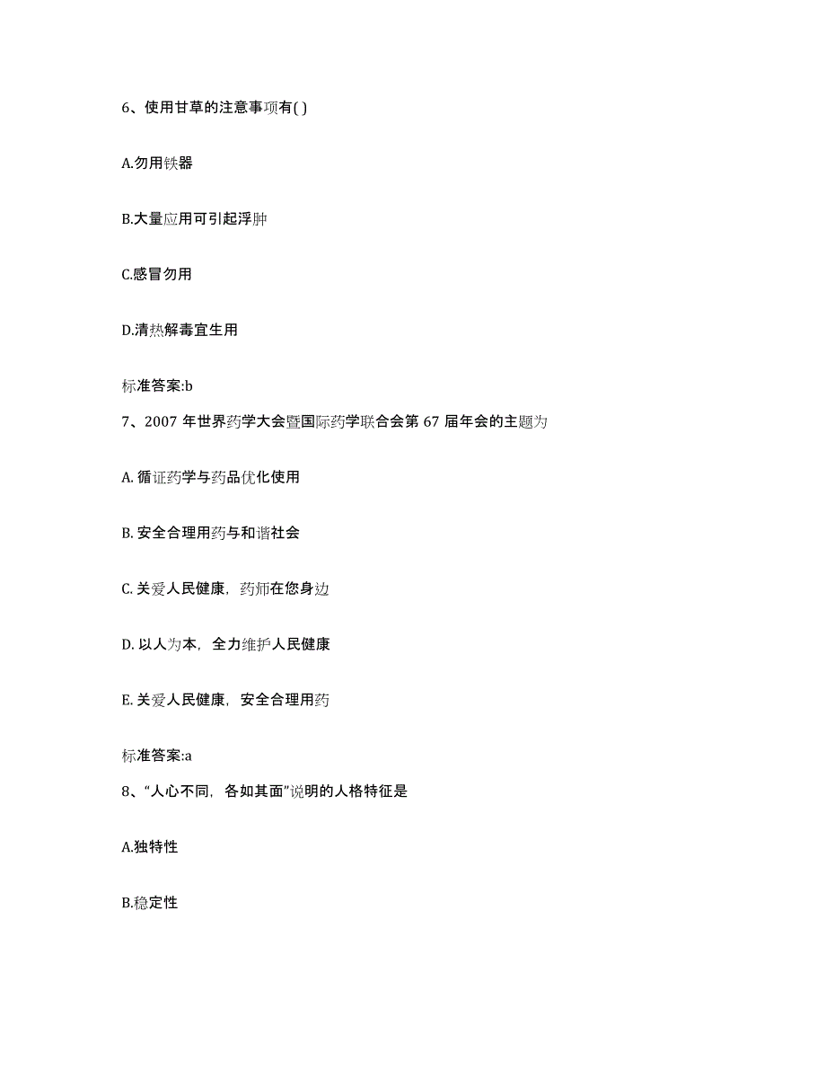 2022-2023年度湖南省永州市东安县执业药师继续教育考试通关试题库(有答案)_第3页