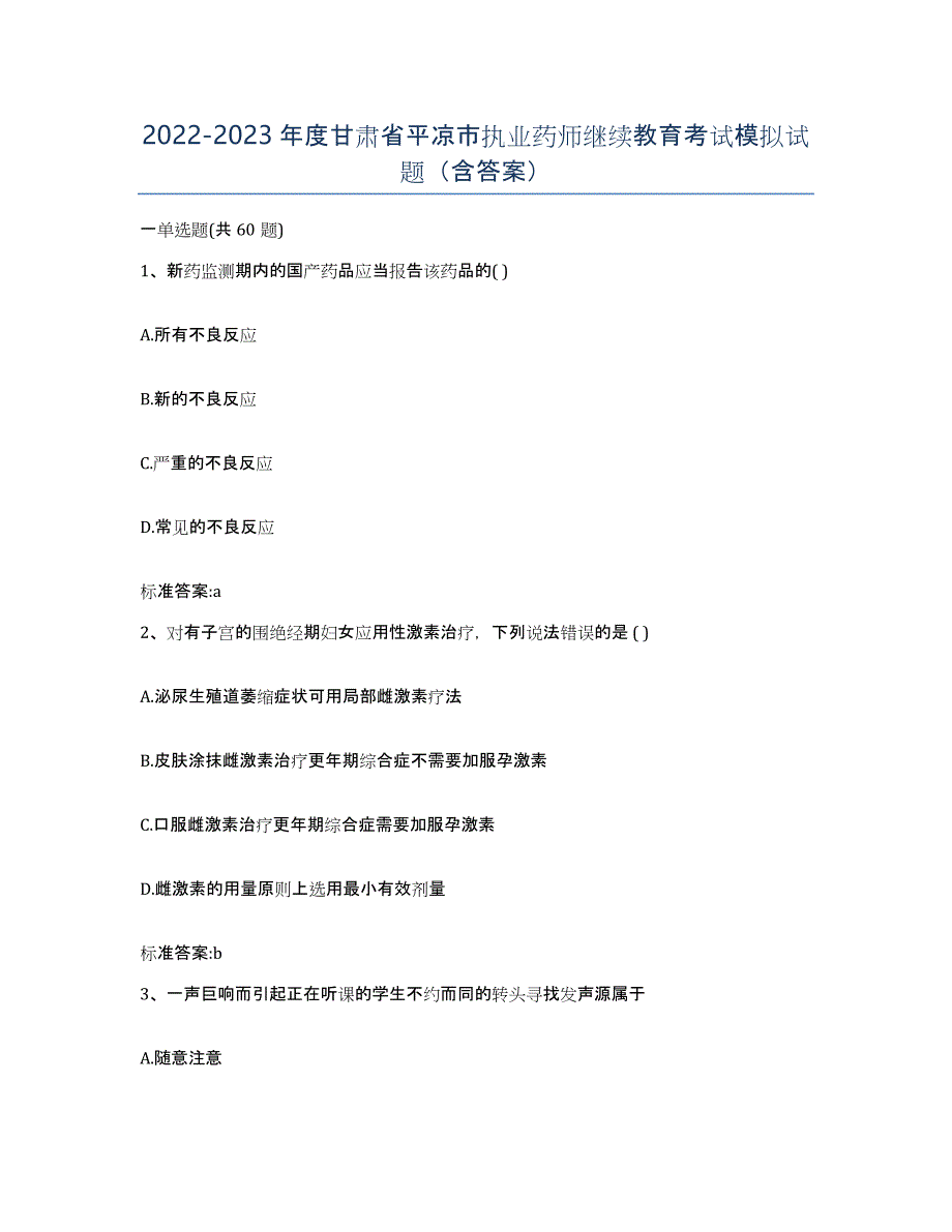 2022-2023年度甘肃省平凉市执业药师继续教育考试模拟试题（含答案）_第1页