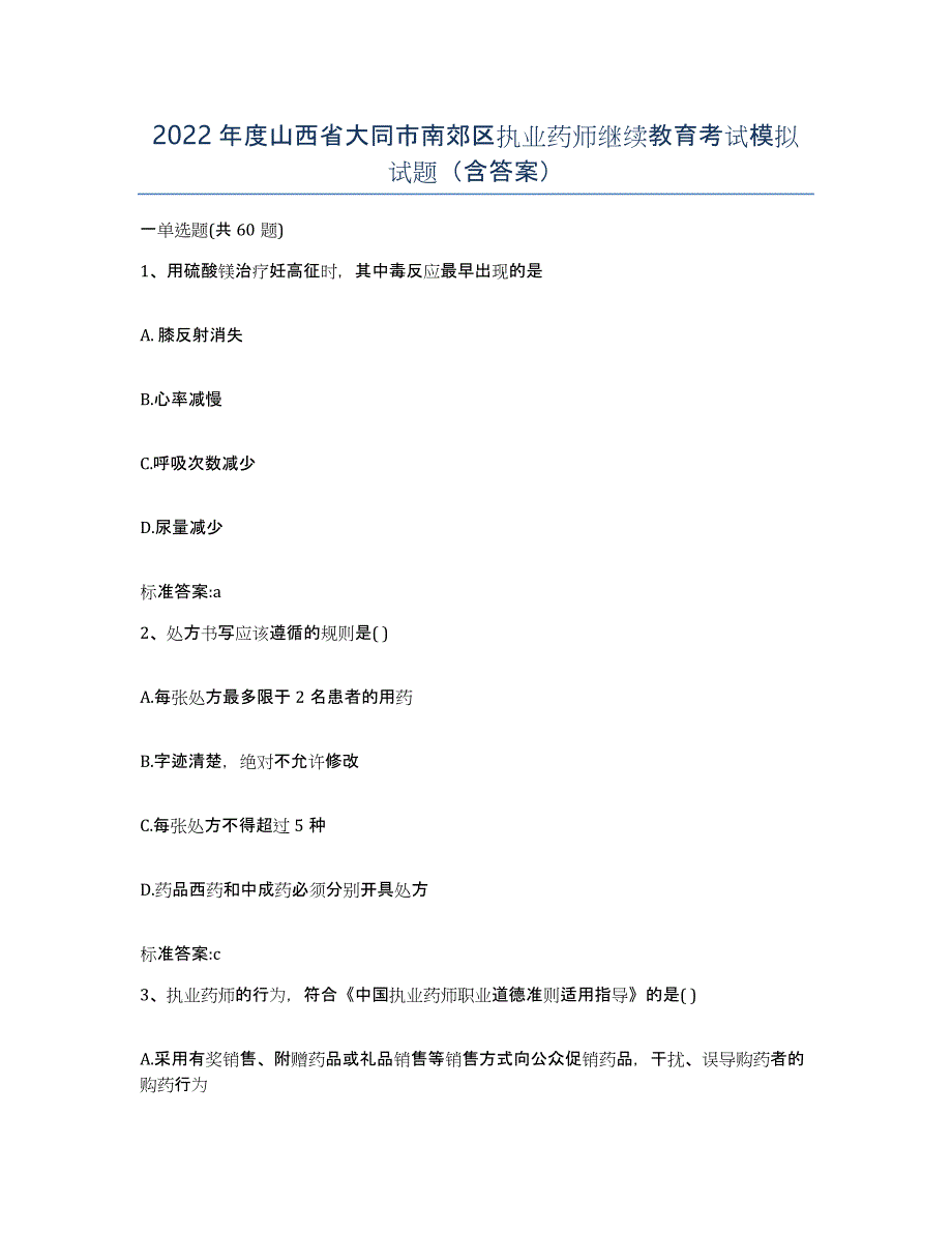 2022年度山西省大同市南郊区执业药师继续教育考试模拟试题（含答案）_第1页