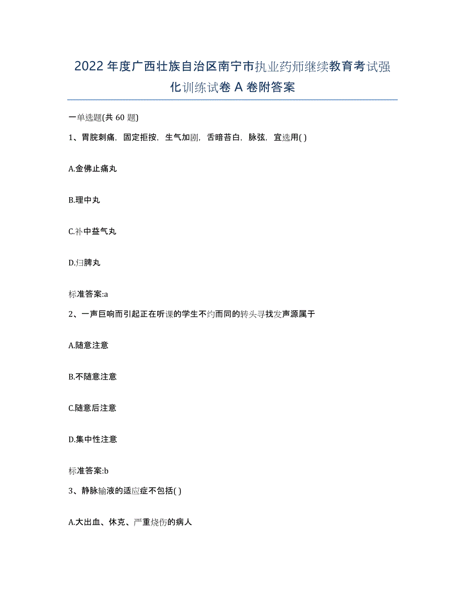 2022年度广西壮族自治区南宁市执业药师继续教育考试强化训练试卷A卷附答案_第1页