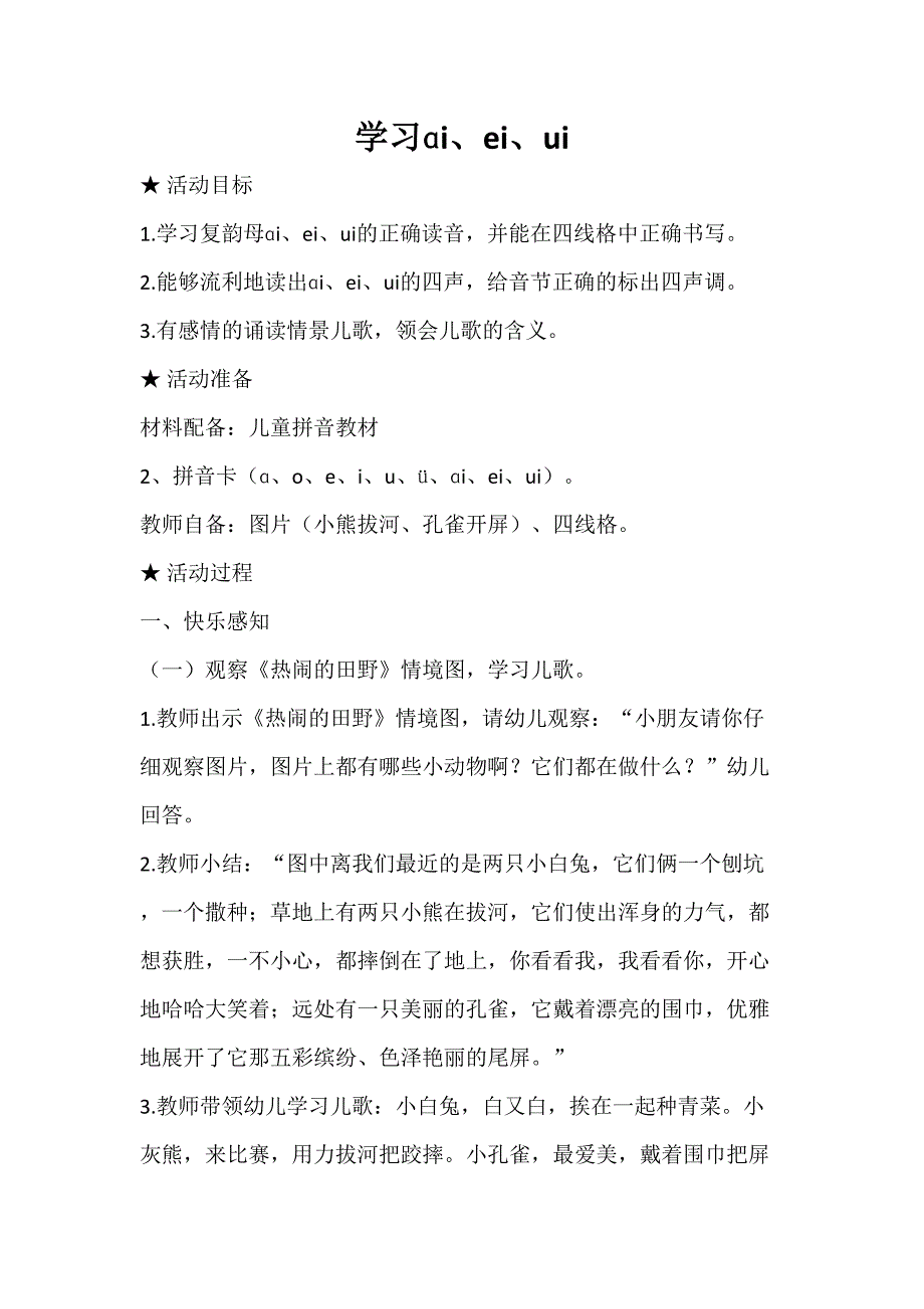 ai ei ui 教学设计通用版汉语拼音教学韵母_第1页