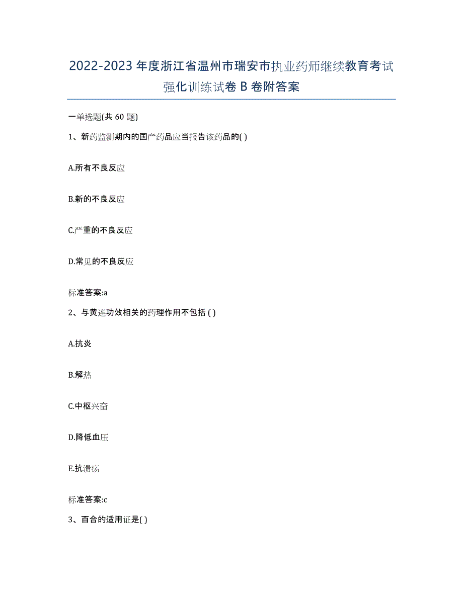 2022-2023年度浙江省温州市瑞安市执业药师继续教育考试强化训练试卷B卷附答案_第1页