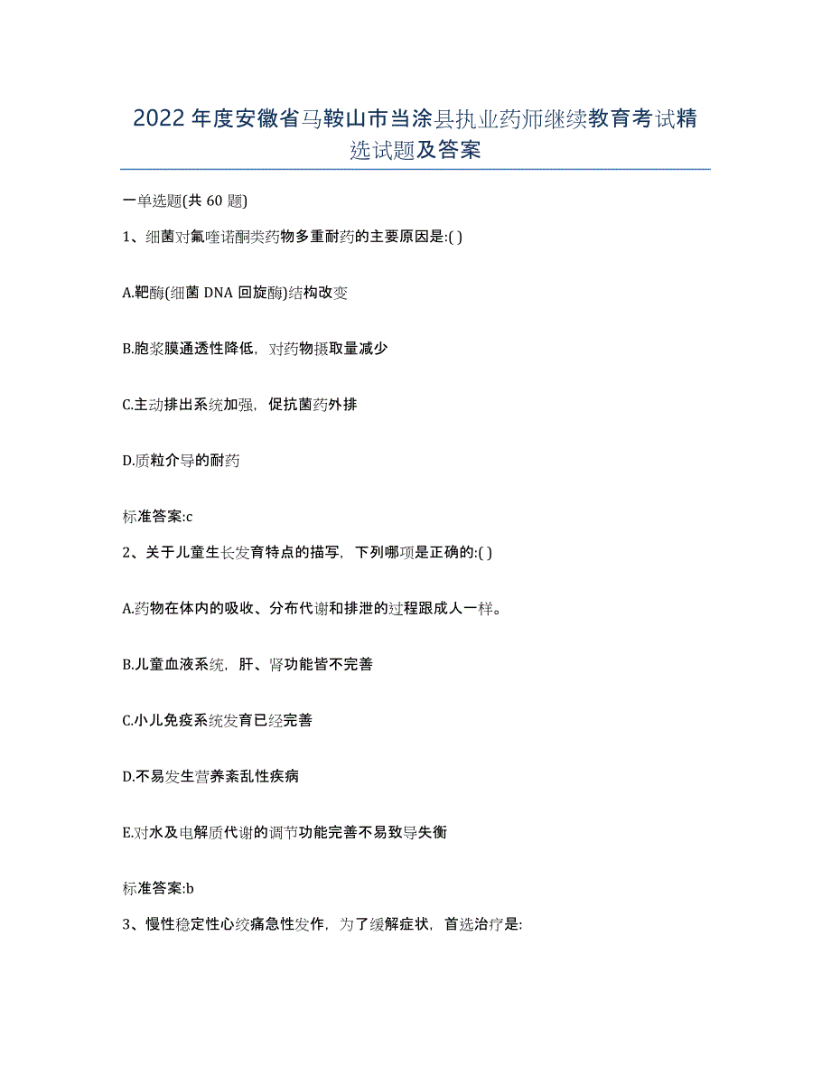 2022年度安徽省马鞍山市当涂县执业药师继续教育考试试题及答案_第1页