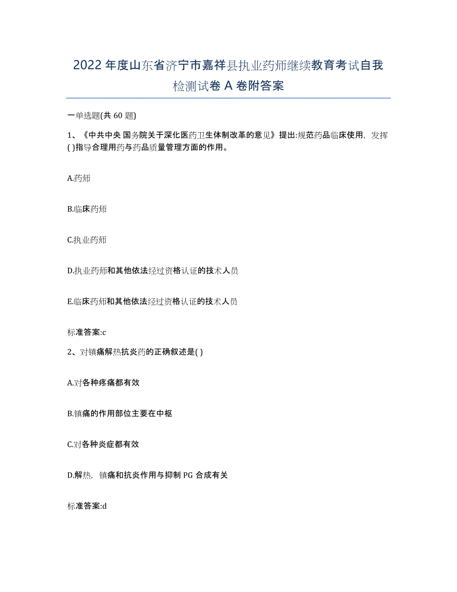 2022年度山东省济宁市嘉祥县执业药师继续教育考试自我检测试卷A卷附答案_第1页