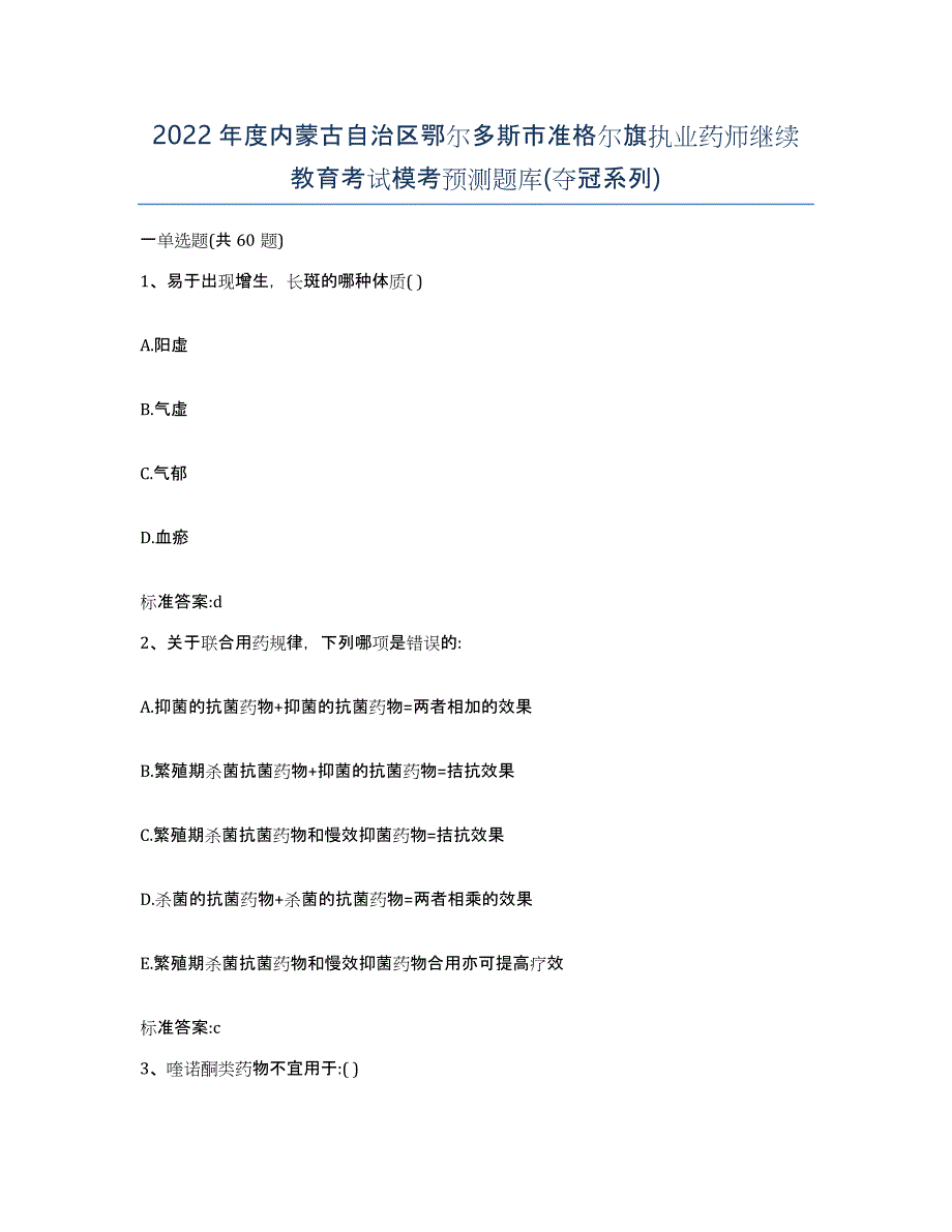 2022年度内蒙古自治区鄂尔多斯市准格尔旗执业药师继续教育考试模考预测题库(夺冠系列)_第1页