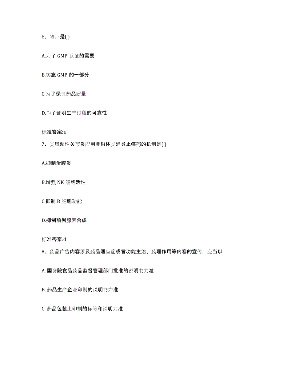 2022年度内蒙古自治区鄂尔多斯市准格尔旗执业药师继续教育考试模考预测题库(夺冠系列)_第3页