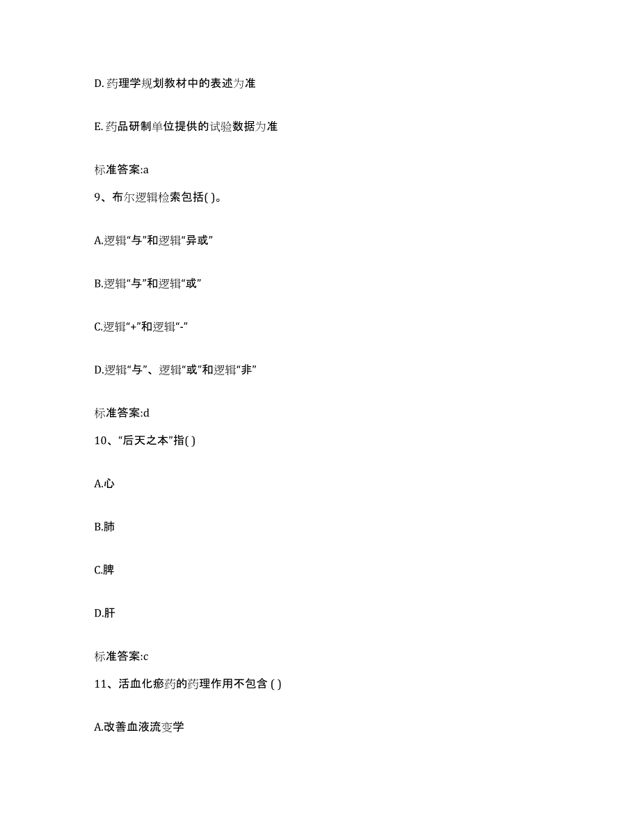 2022年度内蒙古自治区鄂尔多斯市准格尔旗执业药师继续教育考试模考预测题库(夺冠系列)_第4页