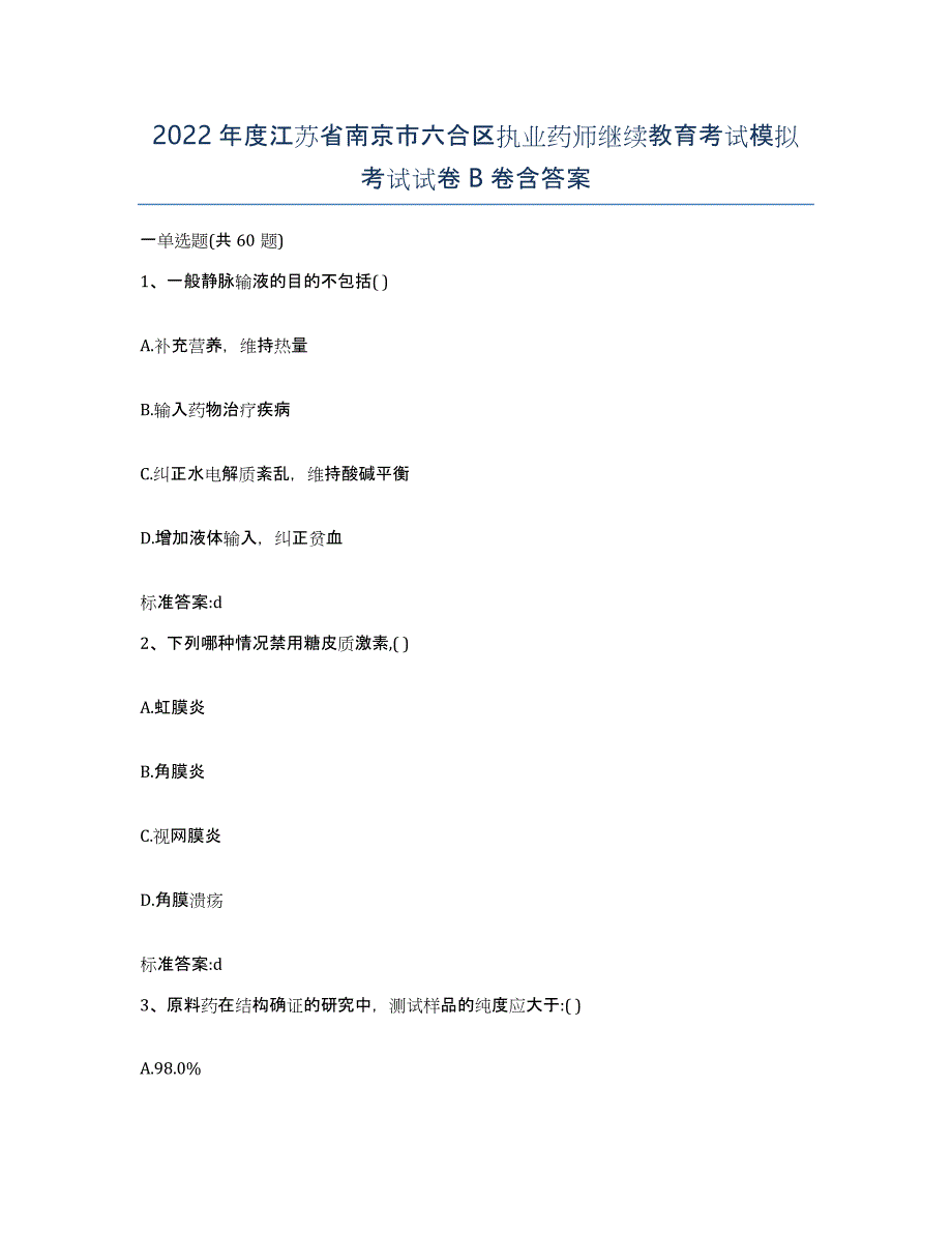 2022年度江苏省南京市六合区执业药师继续教育考试模拟考试试卷B卷含答案_第1页