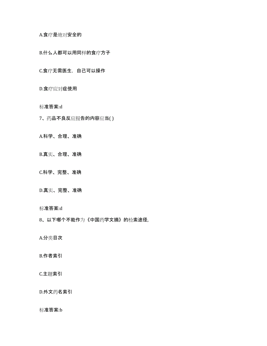 2022年度江苏省南京市六合区执业药师继续教育考试模拟考试试卷B卷含答案_第3页