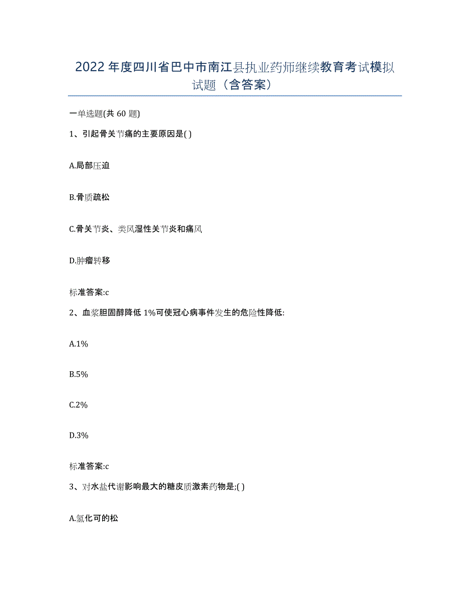 2022年度四川省巴中市南江县执业药师继续教育考试模拟试题（含答案）_第1页