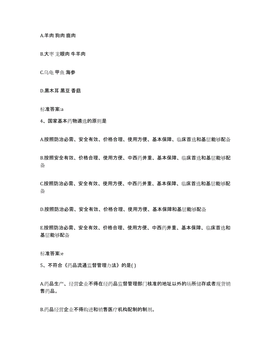 2022-2023年度甘肃省天水市武山县执业药师继续教育考试通关提分题库(考点梳理)_第2页